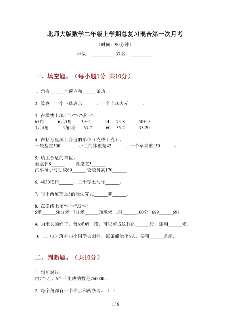 北师大版数学二年级上学期总复习混合第一次月考.doc_第1页