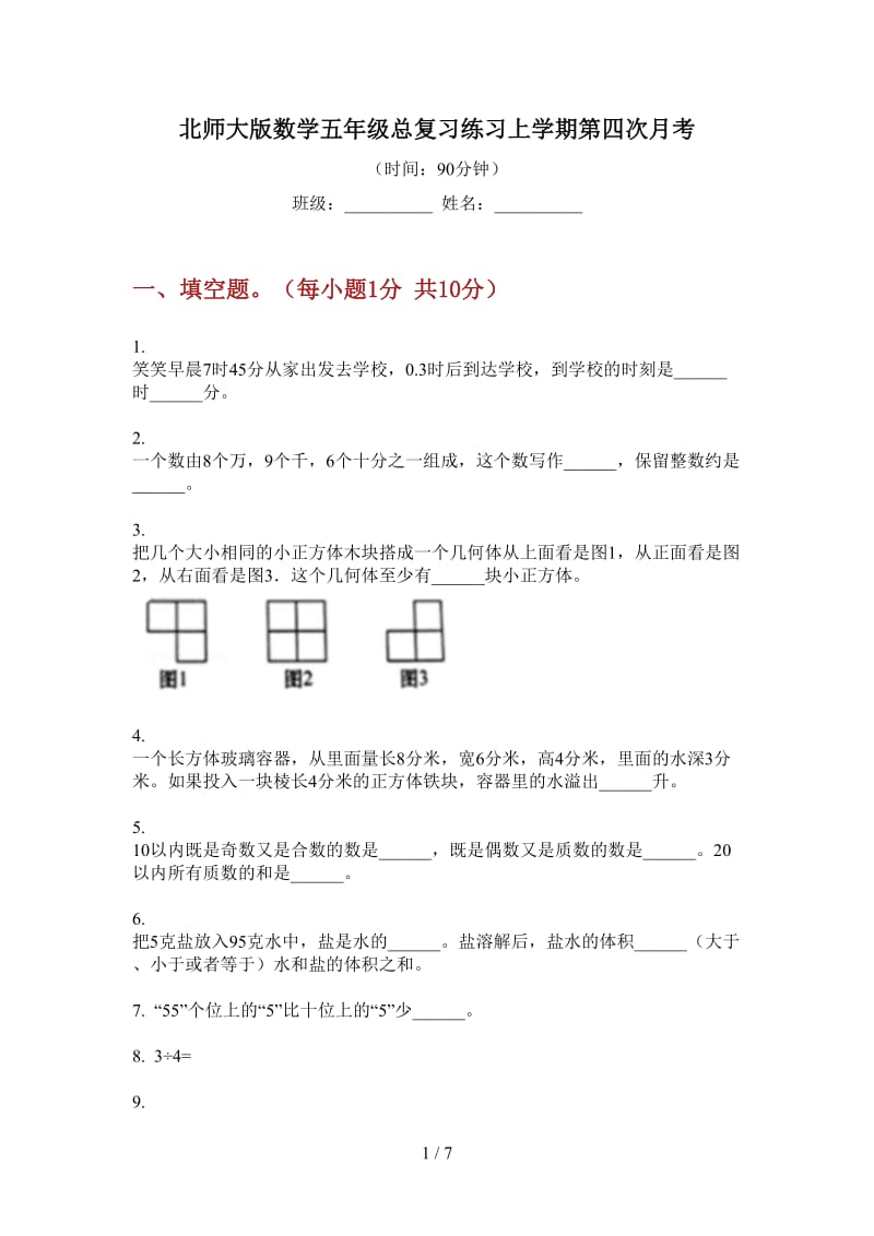 北师大版数学五年级总复习练习上学期第四次月考.doc_第1页