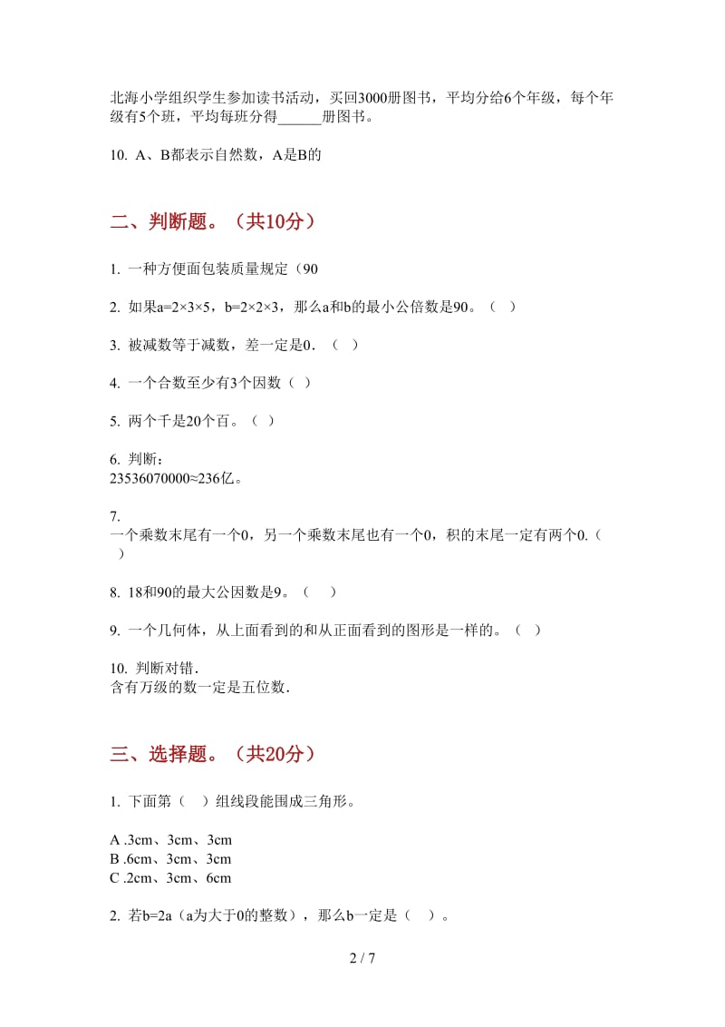 北师大版数学五年级总复习练习上学期第四次月考.doc_第2页