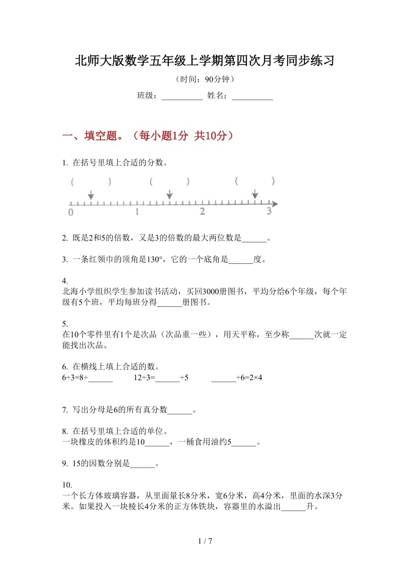 北师大版数学五年级上学期第四次月考同步练习.doc_第1页