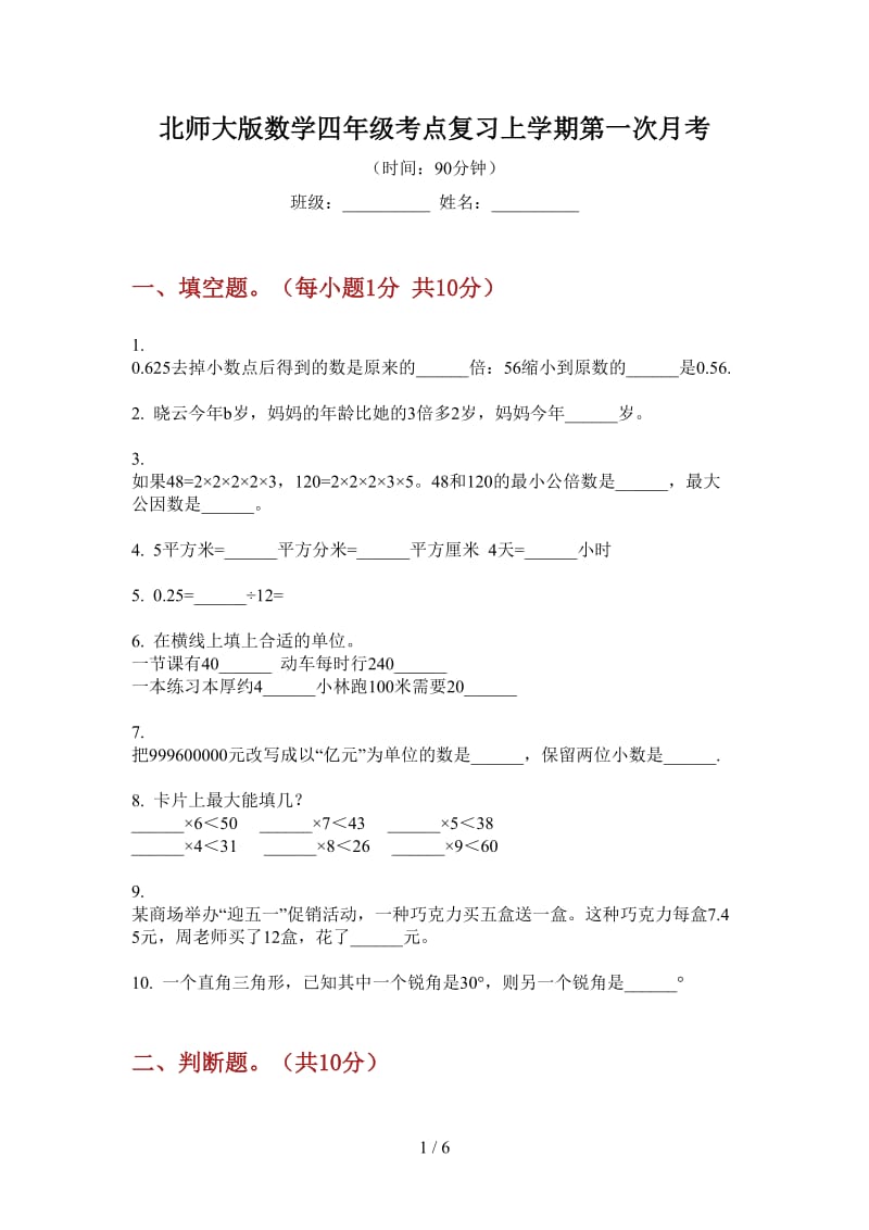 北师大版数学四年级考点复习上学期第一次月考.doc_第1页