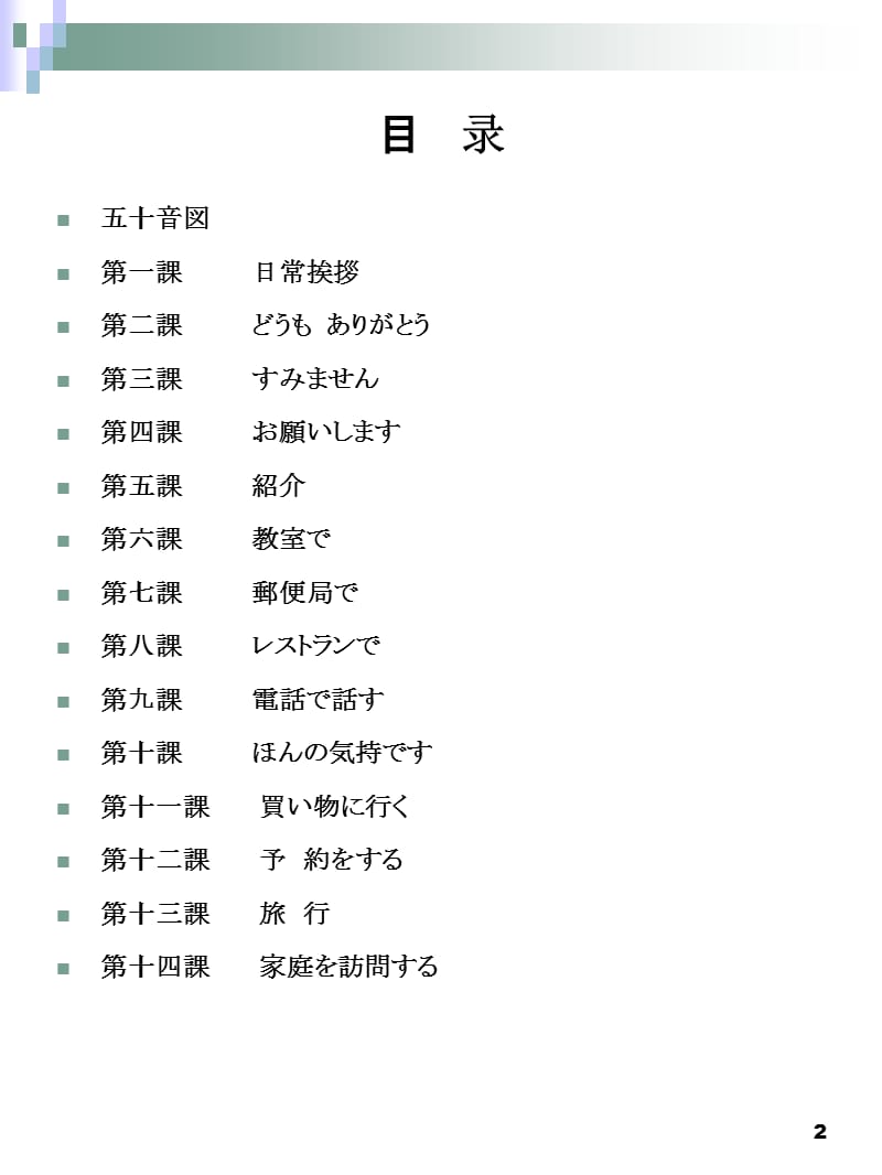 日语会话(初级)学生用书光盘.ppt_第2页