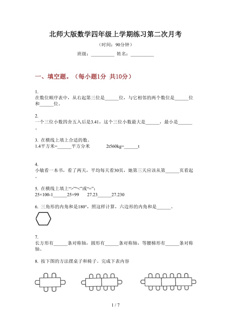 北师大版数学四年级上学期练习第二次月考.doc_第1页