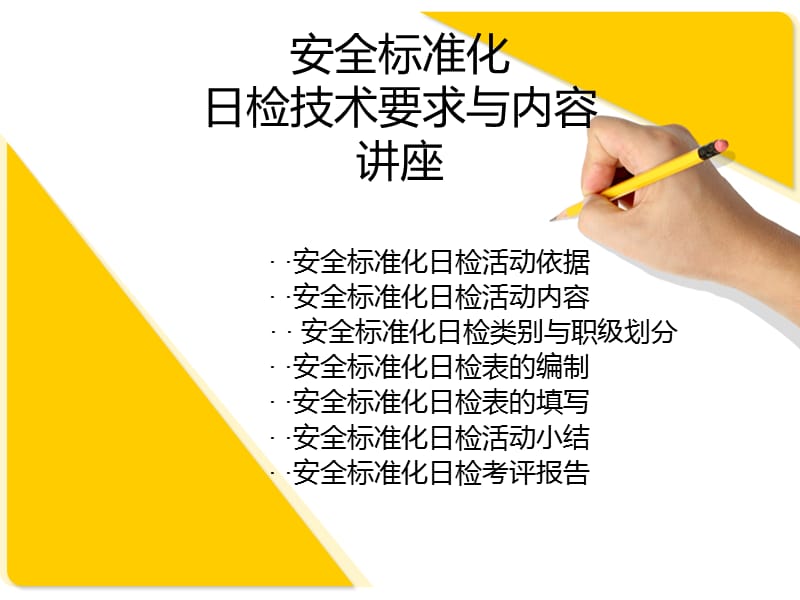 安全标准化日检技术要求培训.ppt_第1页