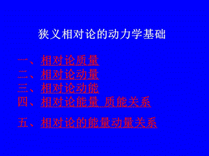 狹義相對論的動力學基礎(chǔ).ppt