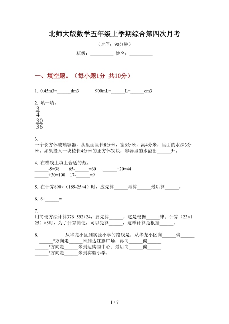 北师大版数学五年级上学期综合第四次月考.doc_第1页