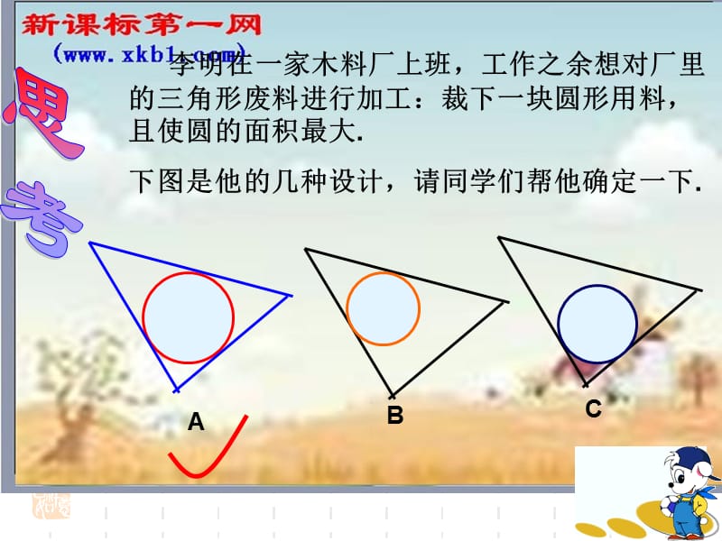 数学九年级下浙教版3.2三角形的内切圆1课件.ppt_第3页