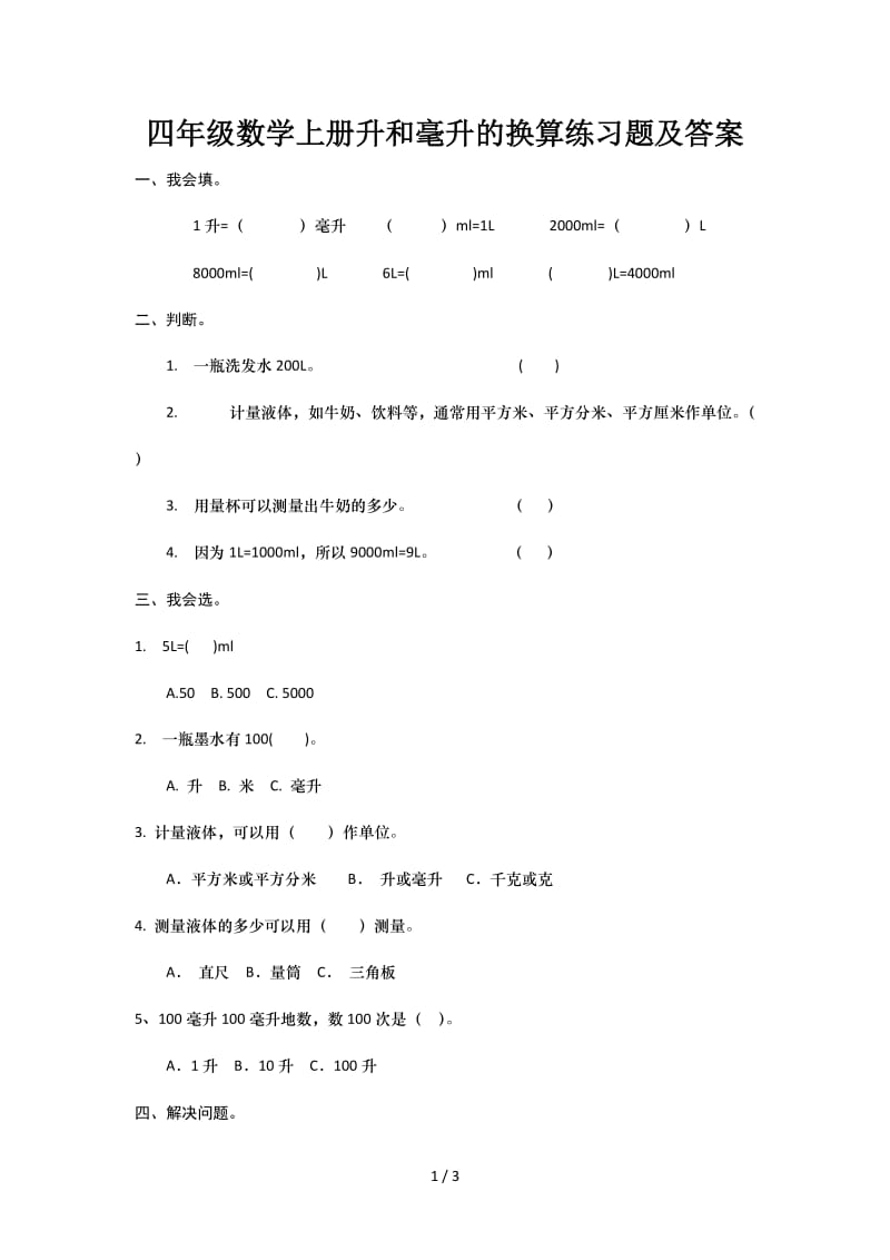 四年级数学上册升和毫升的换算练习题及答案.doc_第1页