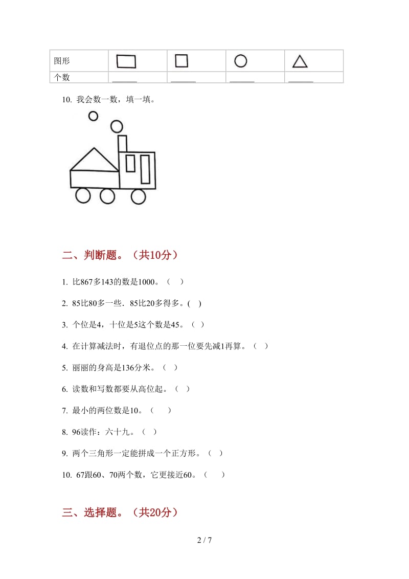 北师大版数学考点综合复习一年级上学期第一次月考.doc_第2页