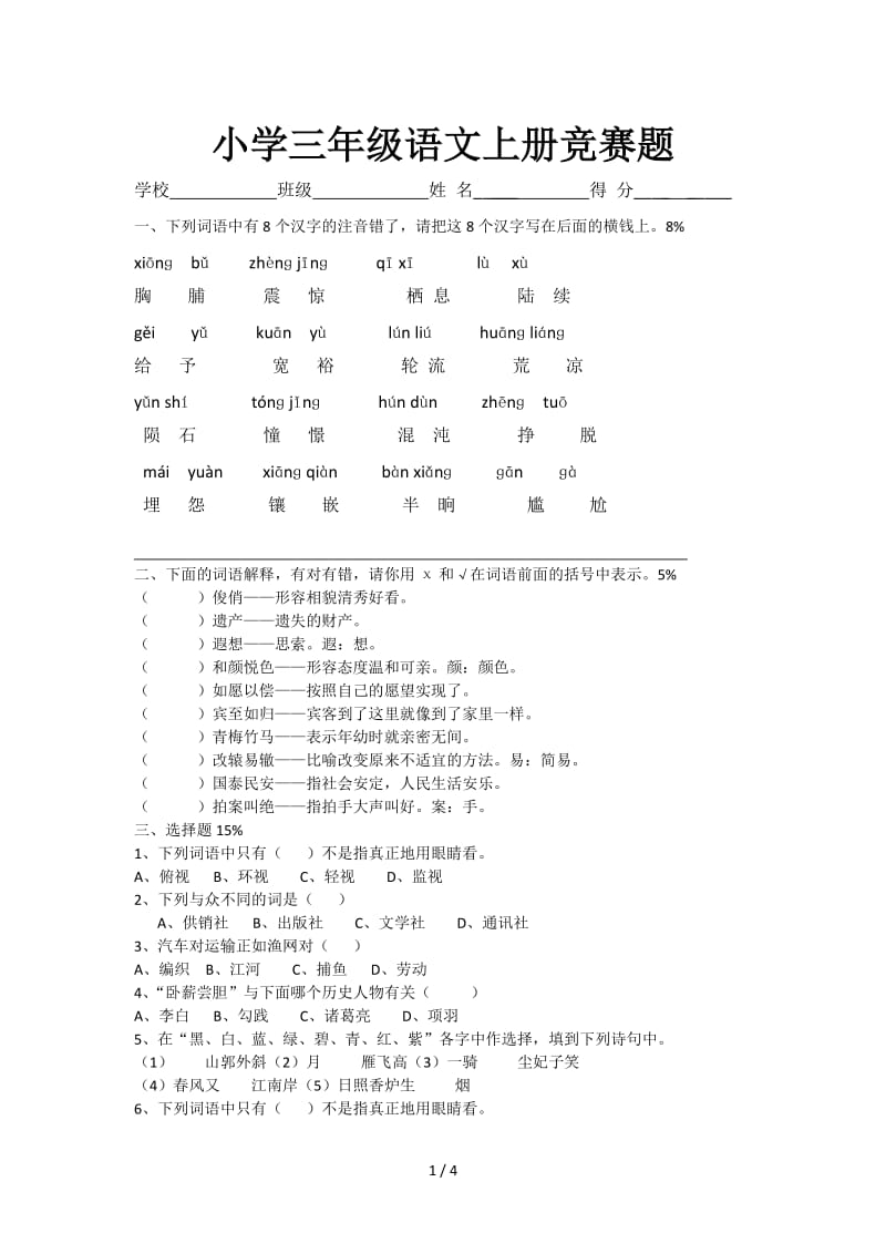 小学三年级语文上册竞赛题.doc_第1页