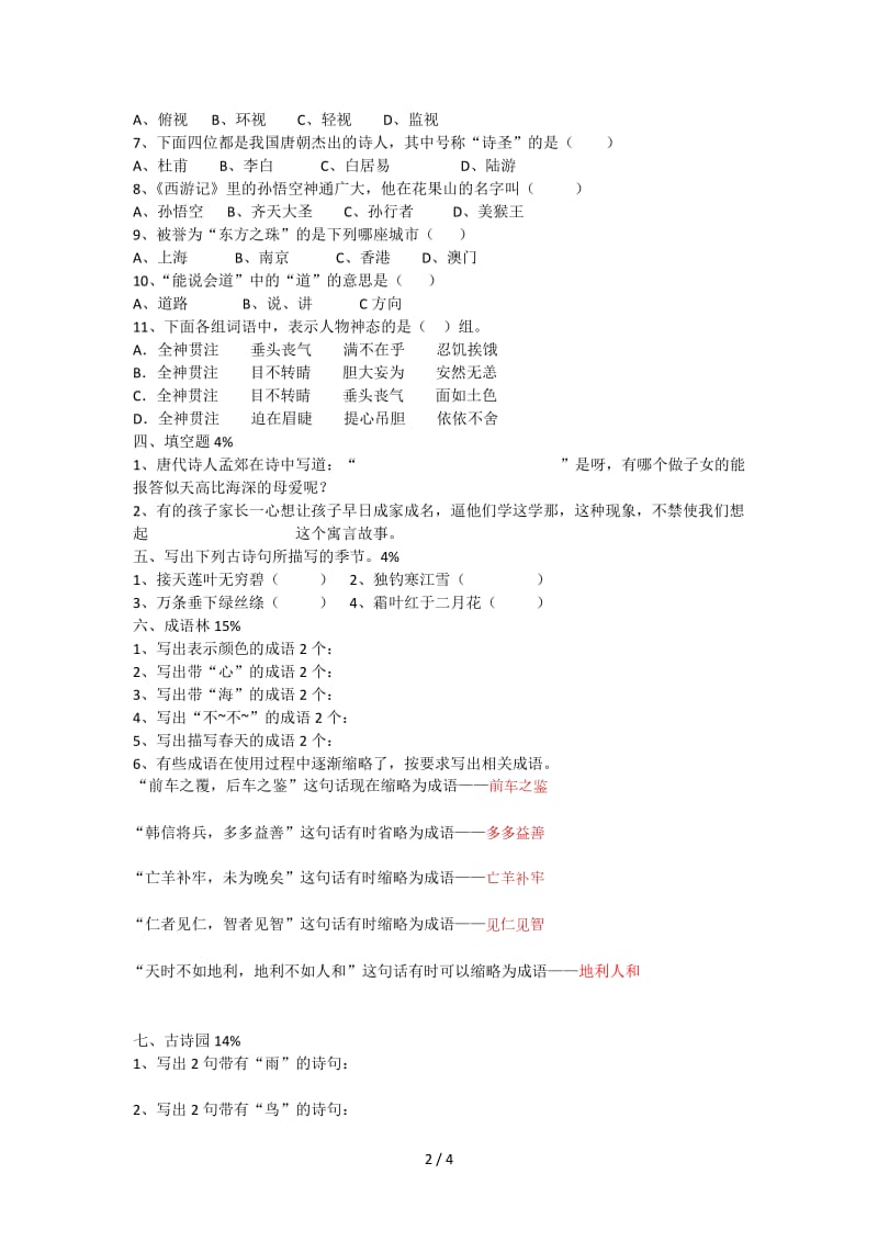 小学三年级语文上册竞赛题.doc_第2页