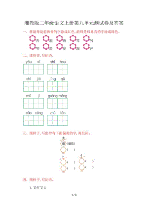 湘教版二年級(jí)語(yǔ)文上冊(cè)第九單元測(cè)試卷及答案.doc