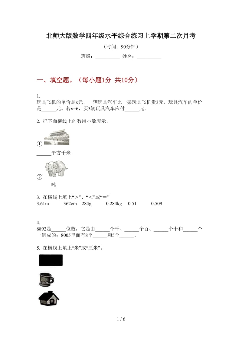 北师大版数学四年级水平综合练习上学期第二次月考.doc_第1页