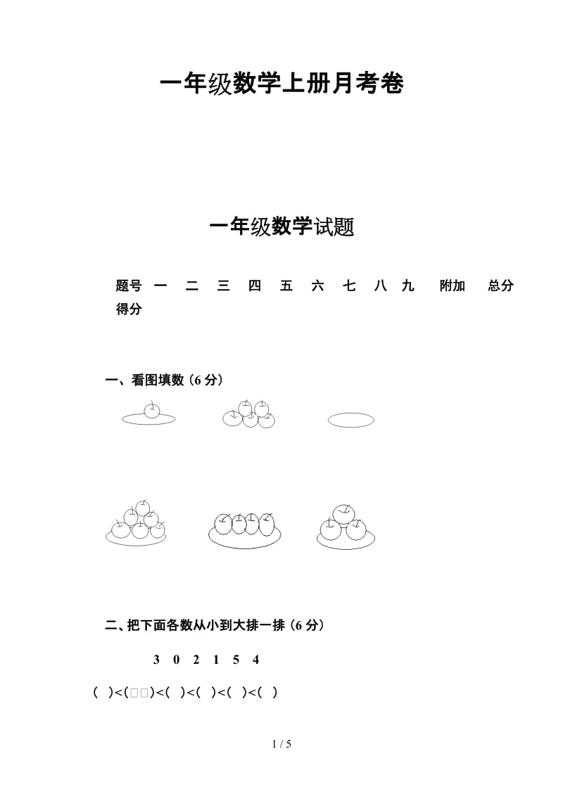 一年级数学上册月考卷.doc_第1页