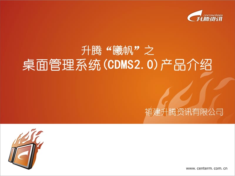 曦帆桌面管理系统2.0产品介绍.ppt_第1页