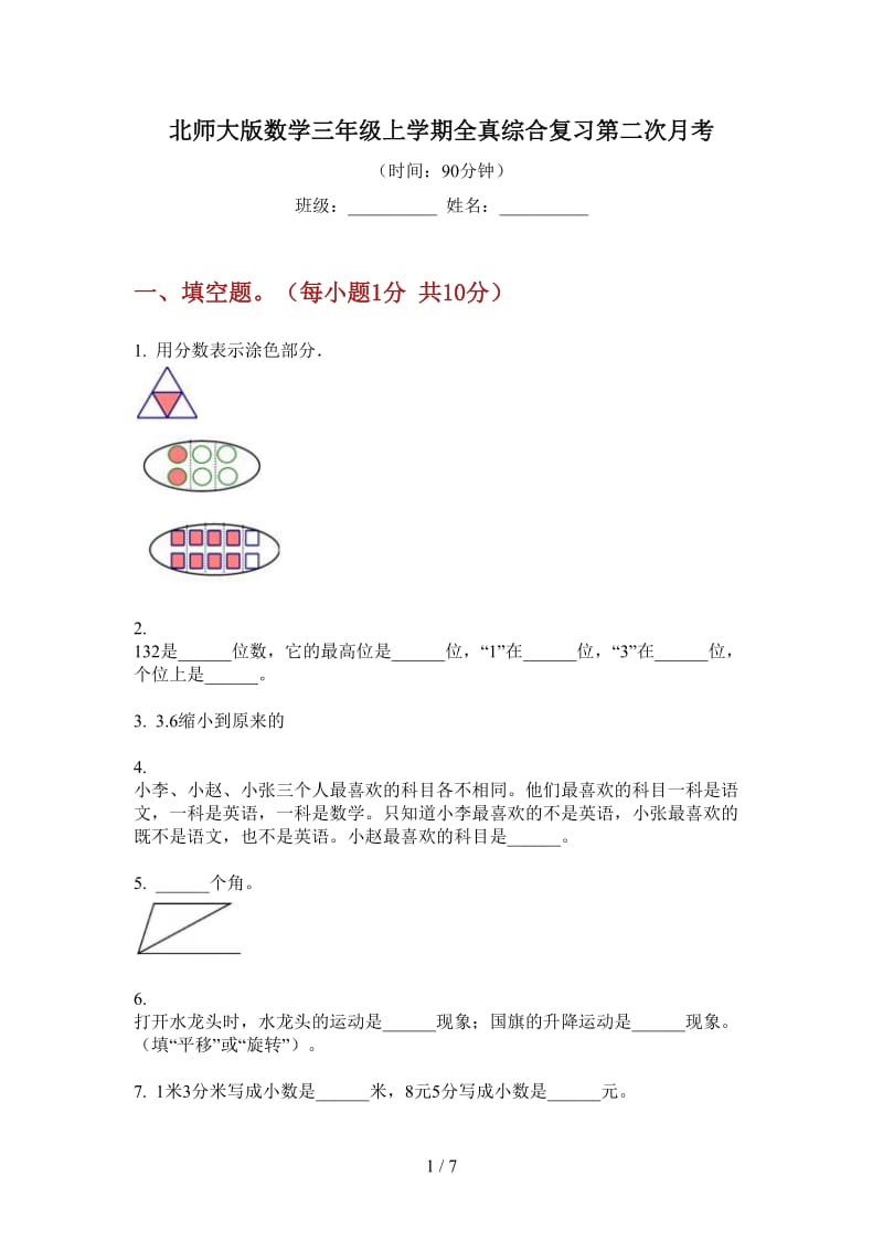 北师大版数学三年级上学期全真综合复习第二次月考.doc_第1页