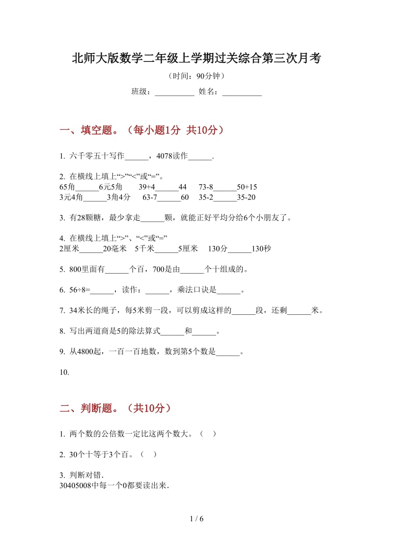 北师大版数学二年级上学期过关综合第三次月考.doc_第1页