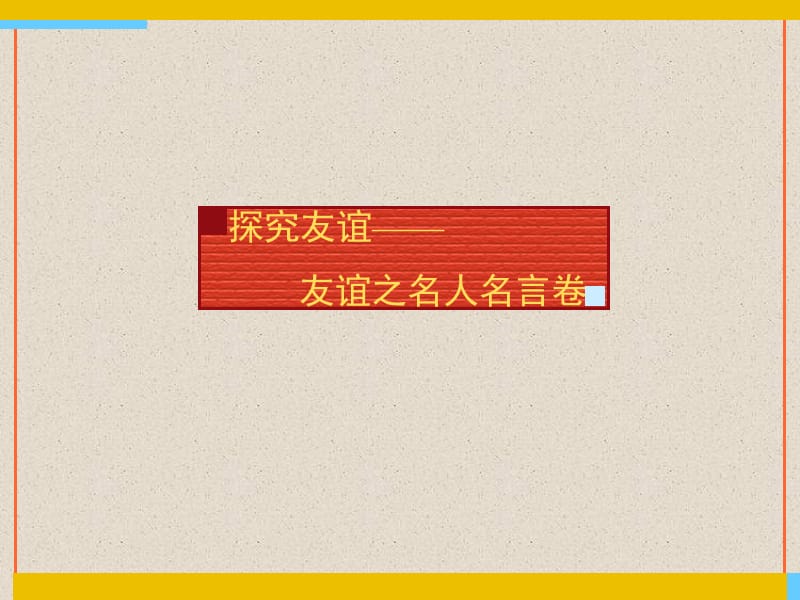 探究友谊-友谊之名人名言卷.ppt_第1页