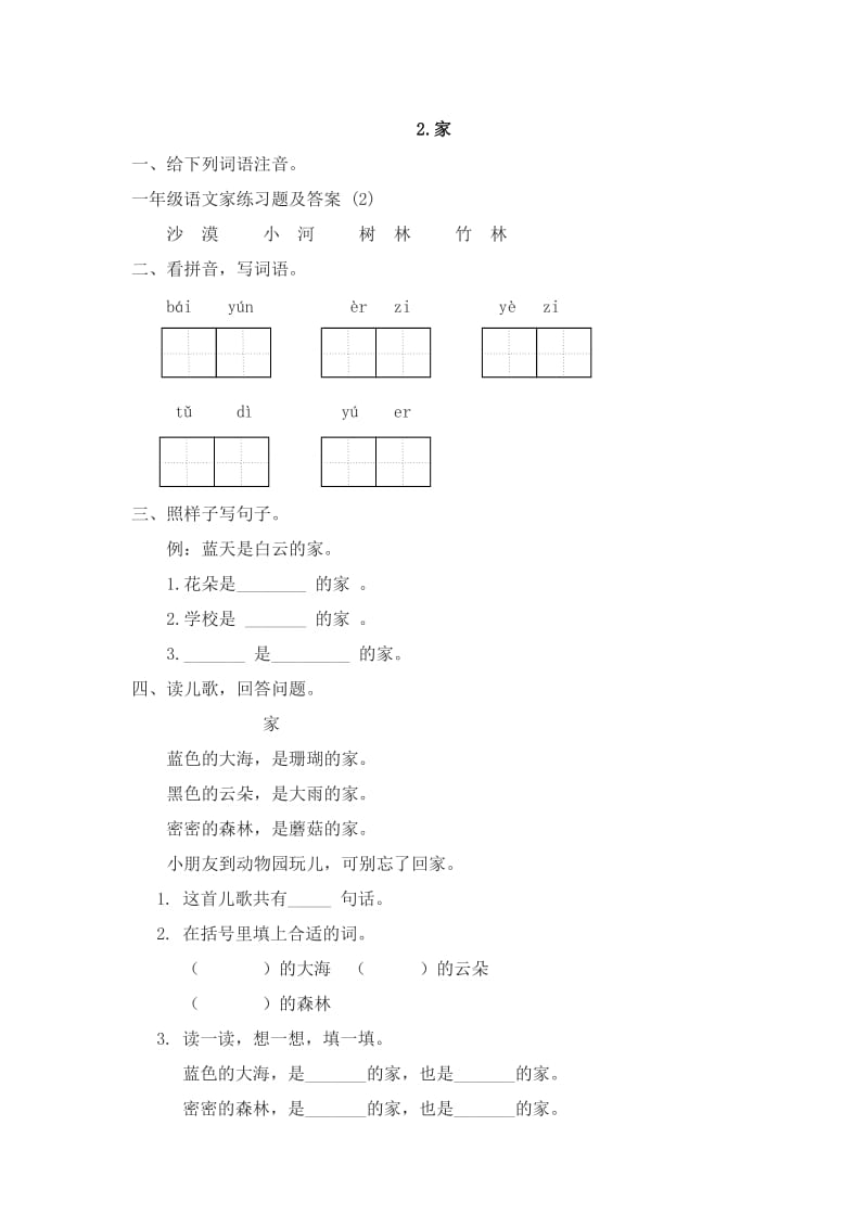 一年级语文家练习题及答案 (2).doc_第1页