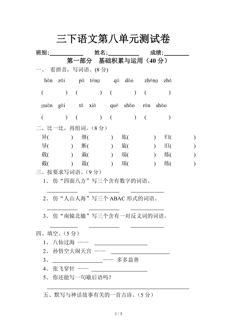 三下语文第八单元测试卷.doc_第1页