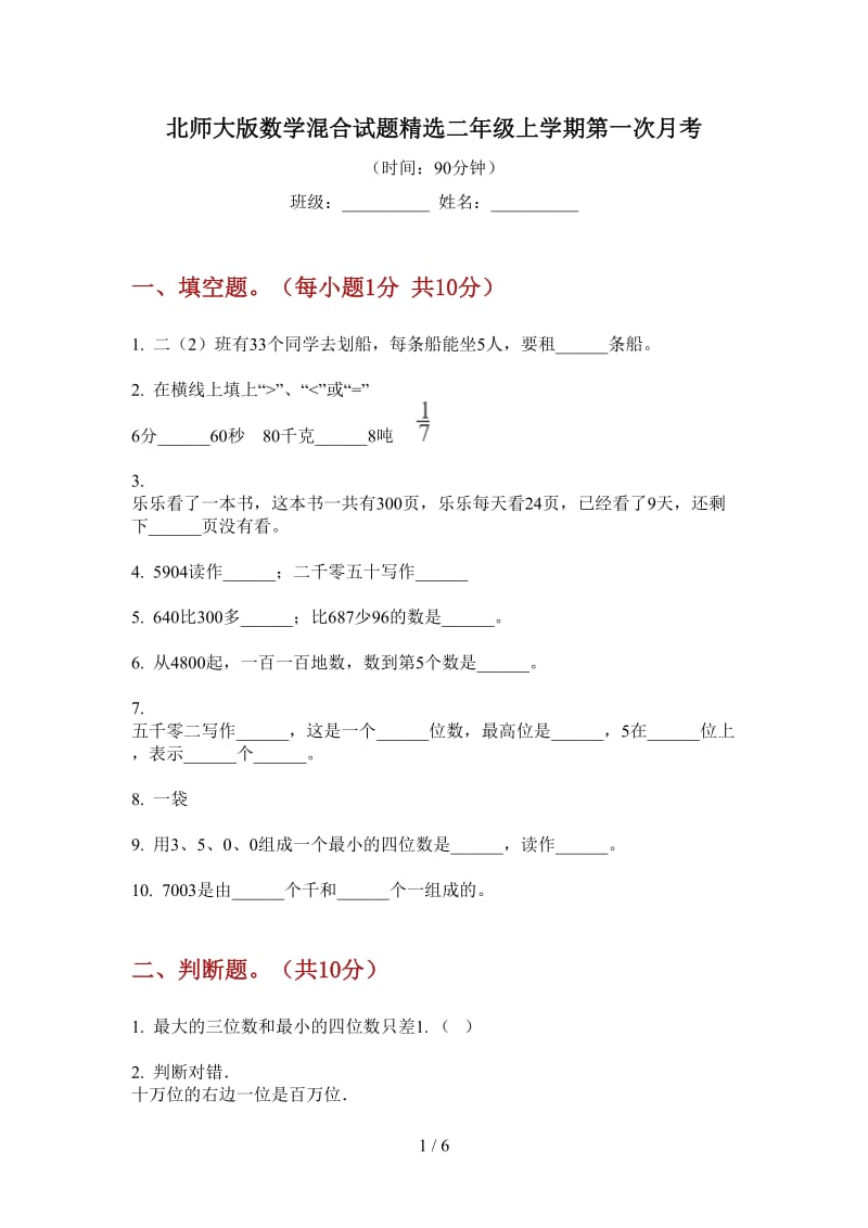 北师大版数学混合试题精选二年级上学期第一次月考.doc_第1页