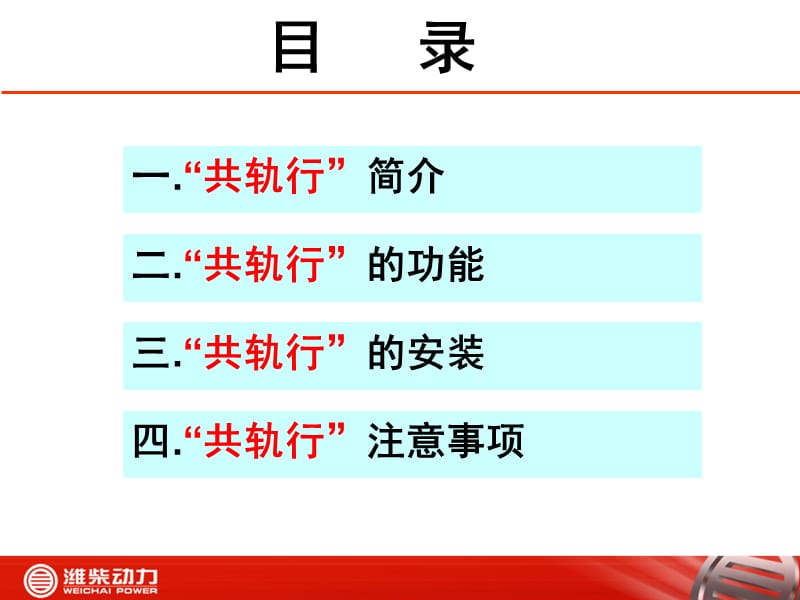 潍柴共轨行产品介绍.ppt_第2页