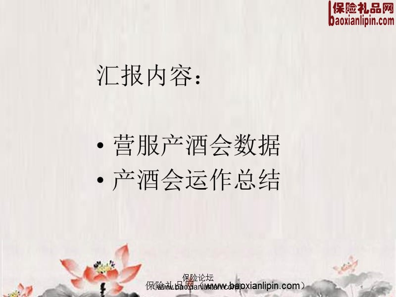 如何在营销服务部推动产酒会13页.ppt_第2页