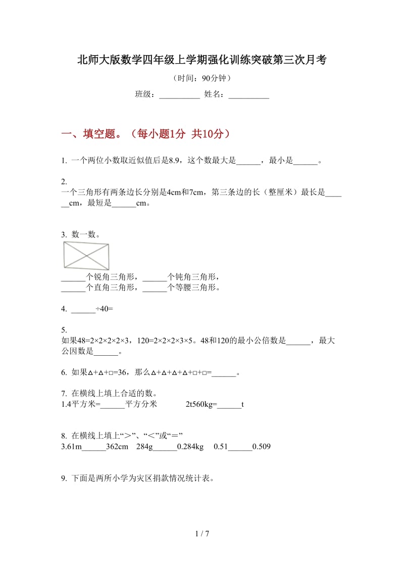 北师大版数学四年级上学期强化训练突破第三次月考.doc_第1页