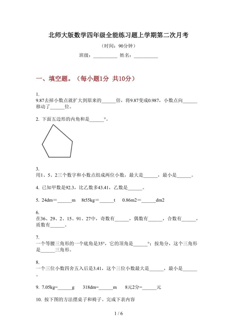 北师大版数学四年级全能练习题上学期第二次月考.doc_第1页