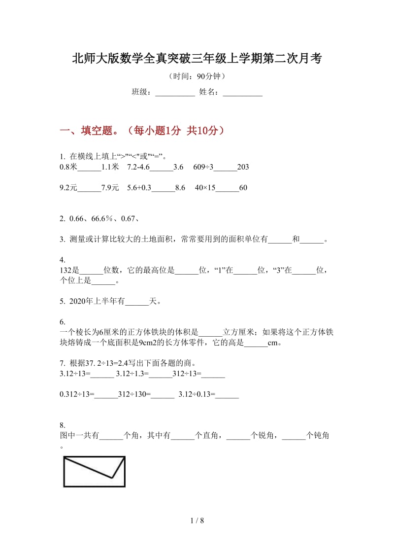 北师大版数学全真突破三年级上学期第二次月考.doc_第1页