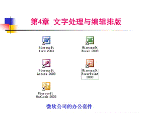 文字處理與編輯排版.ppt