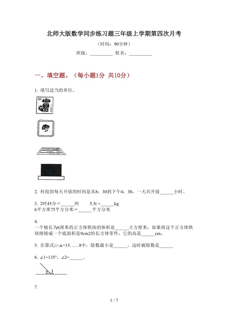 北师大版数学同步练习题三年级上学期第四次月考.doc_第1页