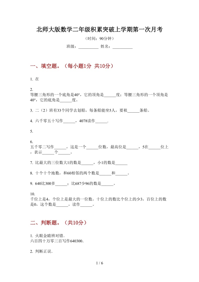 北师大版数学二年级积累突破上学期第一次月考.doc_第1页