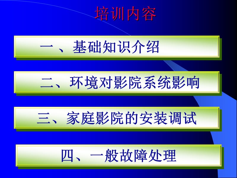 家庭影院组合产品安装调试.ppt_第2页