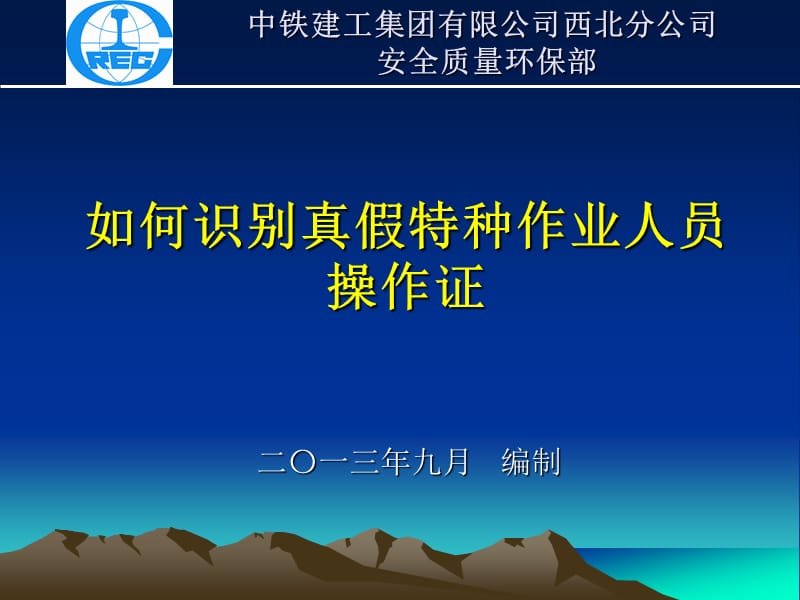 如何识别真假特种作业人员操作证.ppt_第1页