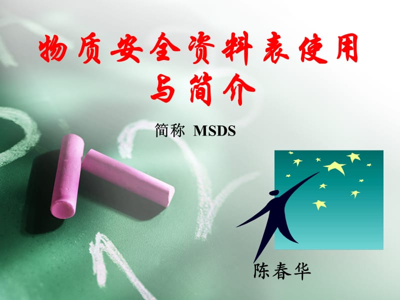 物质安全资料表MSDS.ppt_第1页