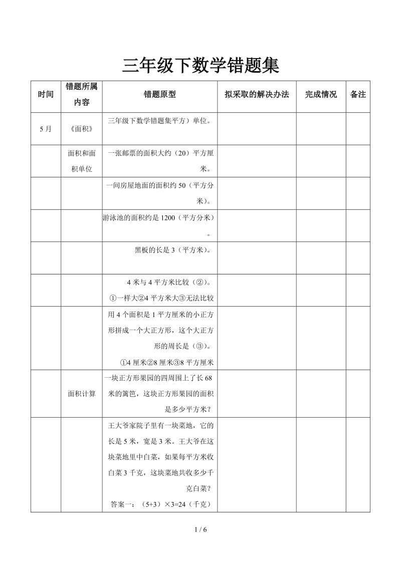 三年级下数学错题集.doc_第1页