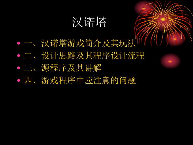 汉诺塔c源程序实现及讲解.ppt_第2页