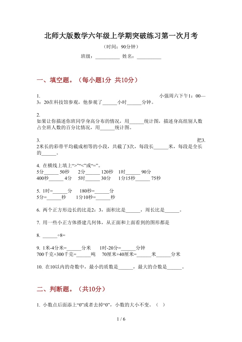 北师大版数学六年级上学期突破练习第一次月考.doc_第1页