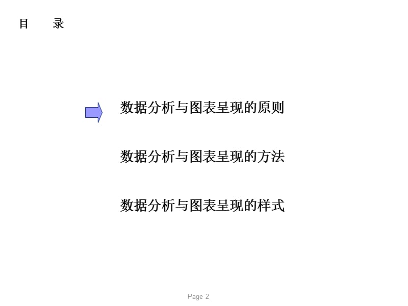 数据分析与图表呈现的原则、方法与样式.ppt_第2页