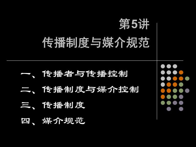 媒介体制和媒介规范.ppt_第1页