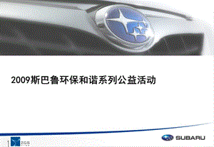 某汽車品牌公益活動(dòng)策劃方案.ppt