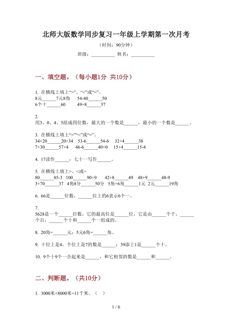 北师大版数学同步复习一年级上学期第一次月考.doc_第1页