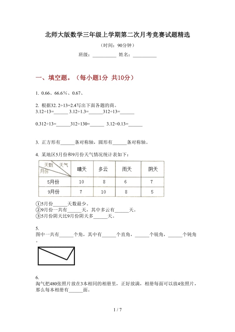 北师大版数学三年级上学期第二次月考竞赛试题精选.doc_第1页