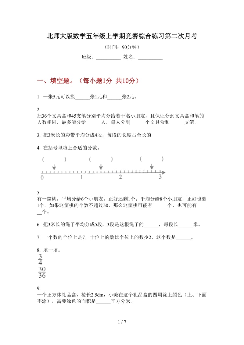 北师大版数学五年级上学期竞赛综合练习第二次月考.doc_第1页