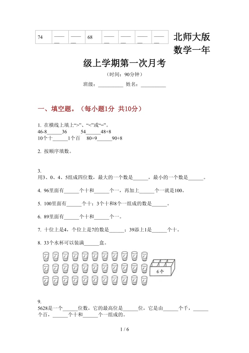 北师大版数学一年级上学期第一次月考.doc_第1页