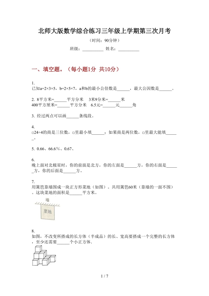 北师大版数学综合练习三年级上学期第三次月考.doc_第1页