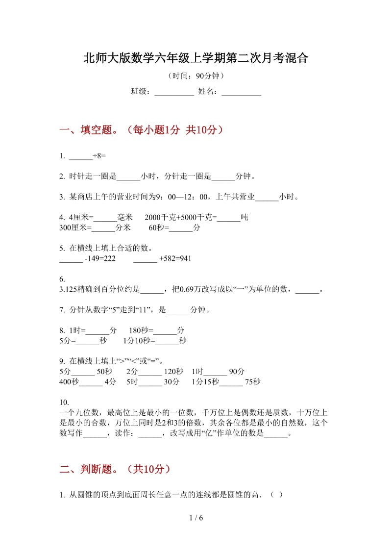 北师大版数学六年级上学期第二次月考混合.doc_第1页