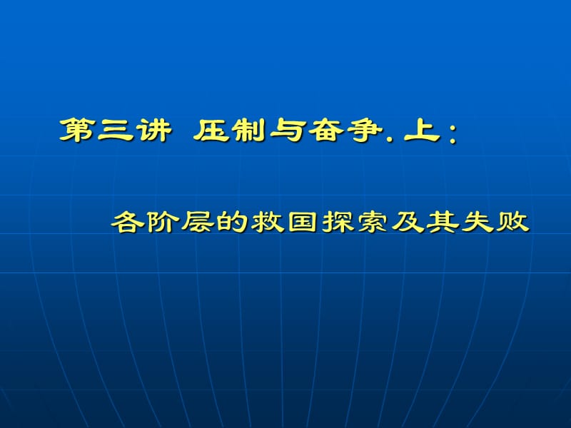 沈成飞近现代史纲要第三讲.ppt_第1页