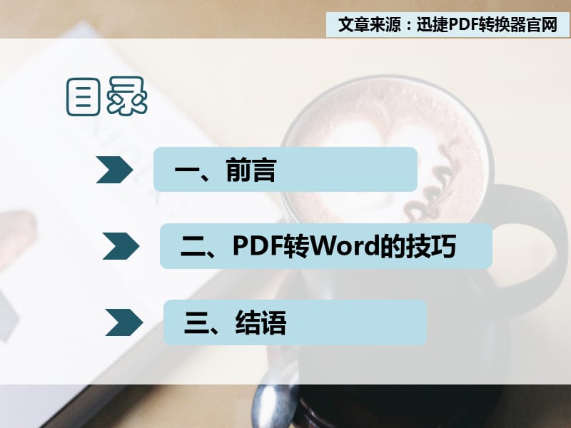 如何在线将PDF转换成Word格式的技巧.pptx_第2页